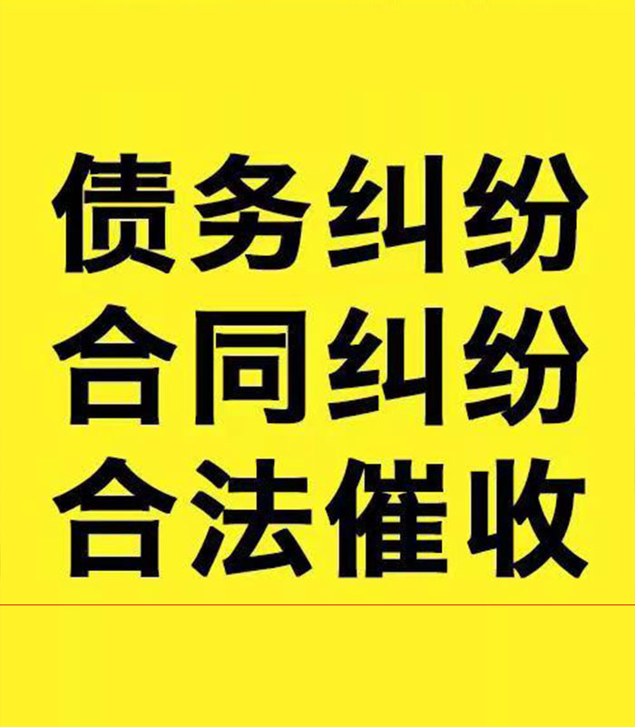 科尔沁左翼后专业要账公司